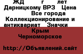 1.1) ЖД : 1965 г - 30 лет Дарницкому ВРЗ › Цена ­ 189 - Все города Коллекционирование и антиквариат » Значки   . Крым,Черноморское